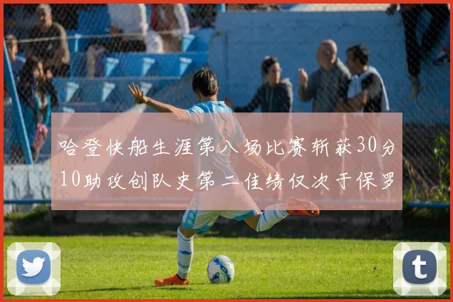 哈登快船生涯第八场比赛斩获30分10助攻创队史第二佳绩仅次于保罗